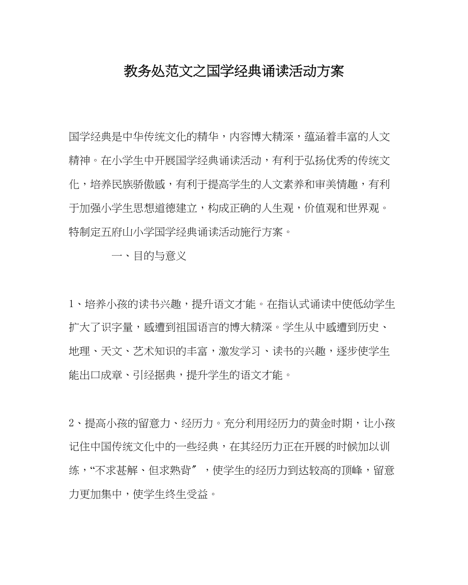 2023年教务处国学经典诵读活动计划.docx_第1页