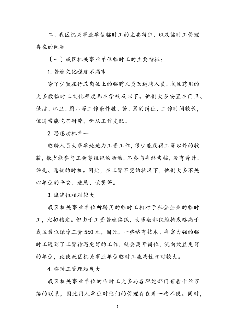 2023年劳动保障局临时工管理问题调研思考.docx_第2页