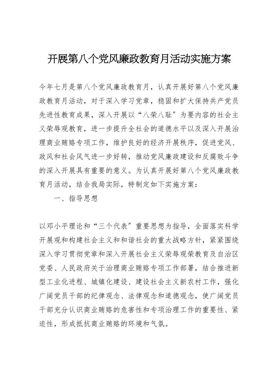 2023年开展第八个党风廉政教育月活动实施方案 .doc_第1页