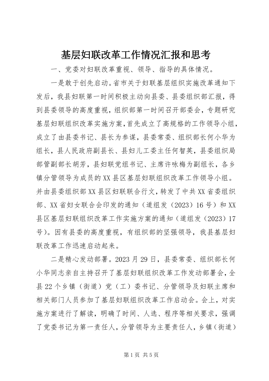 2023年基层妇联改革工作情况汇报和思考.docx_第1页