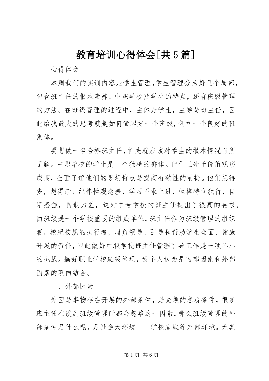 2023年教育培训心得体会[共5篇.docx_第1页