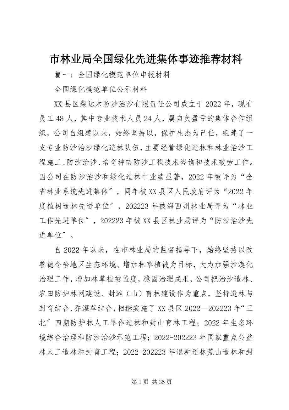 2023年市林业局全国绿化先进集体事迹推荐材料.docx_第1页