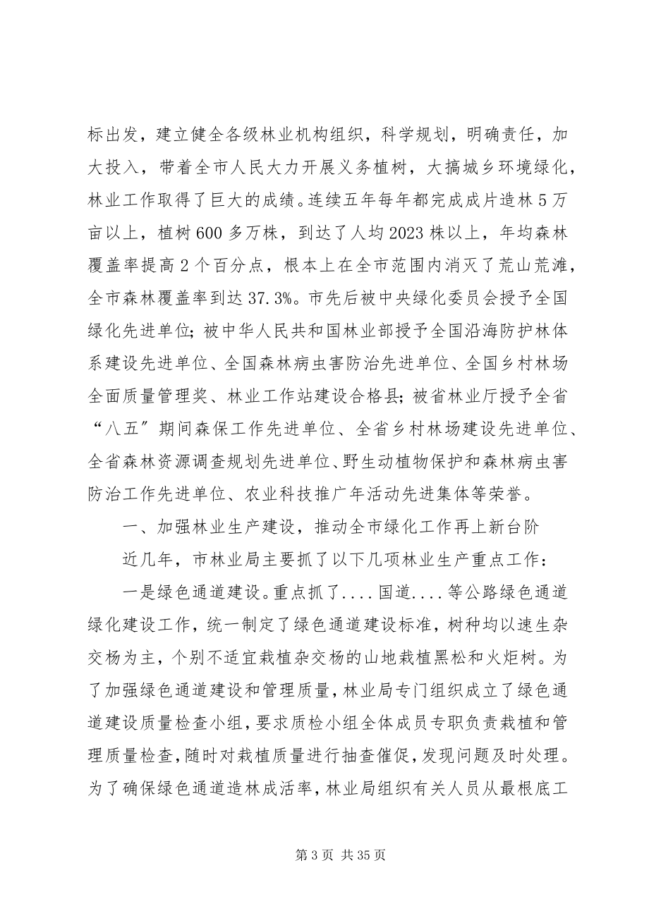 2023年市林业局全国绿化先进集体事迹推荐材料.docx_第3页