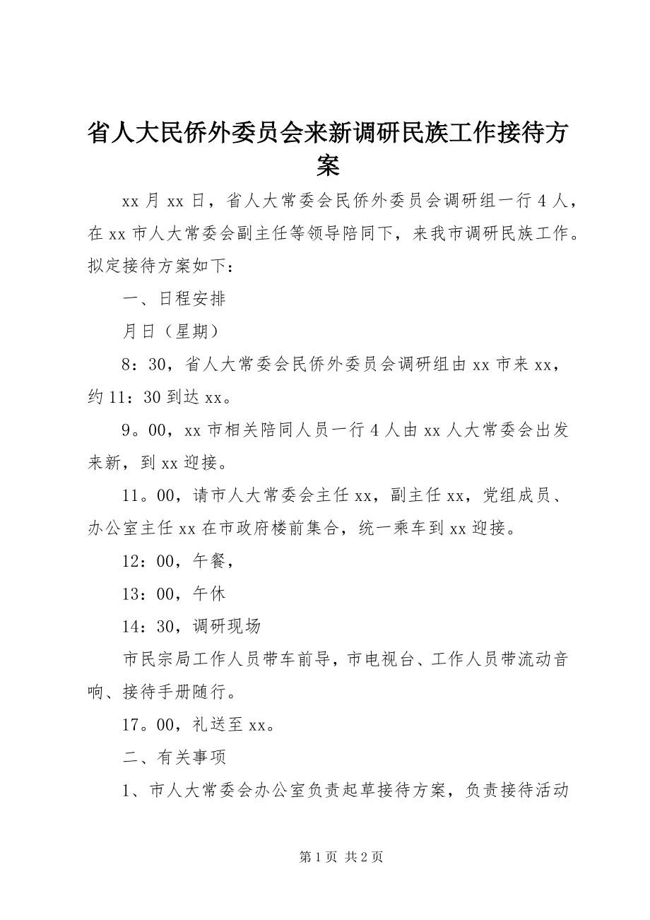 2023年省人大民侨外委员会来新调研民族工作接待方案.docx_第1页