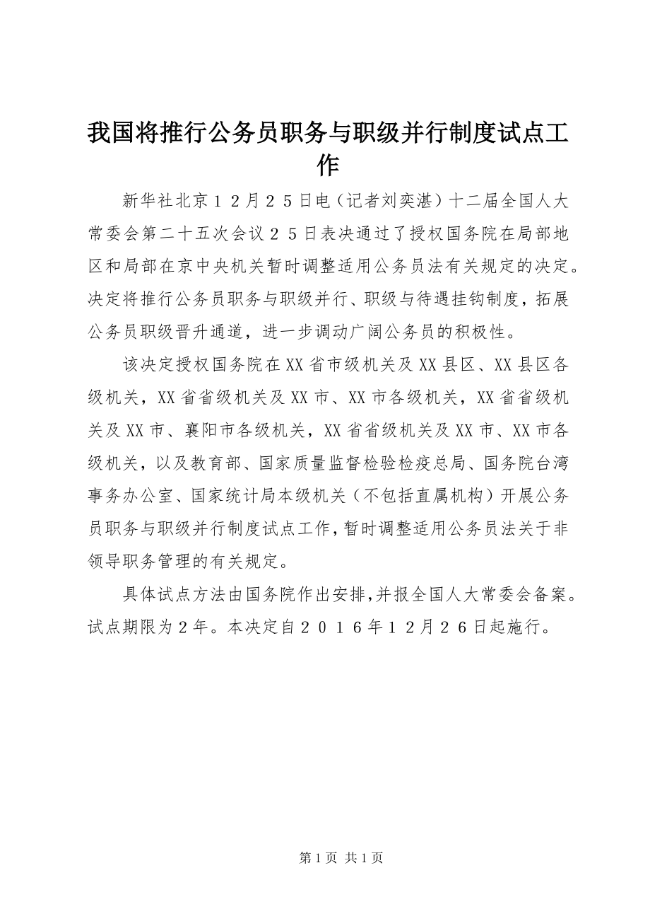 2023年我国将推行公务员职务与职级并行制度试点工作.docx_第1页