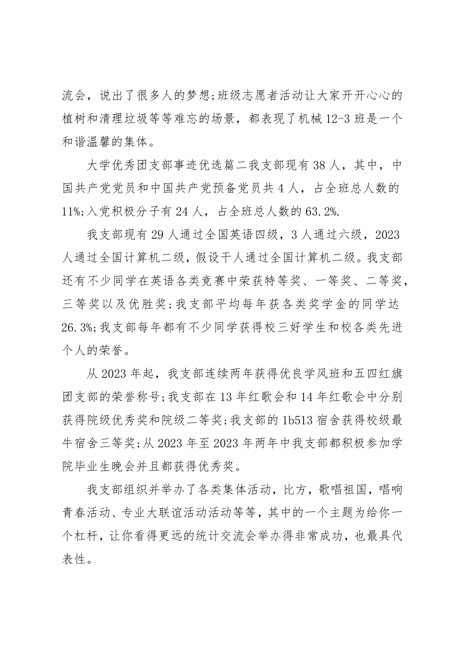 2023年大学优秀团支部事迹优选.docx_第2页