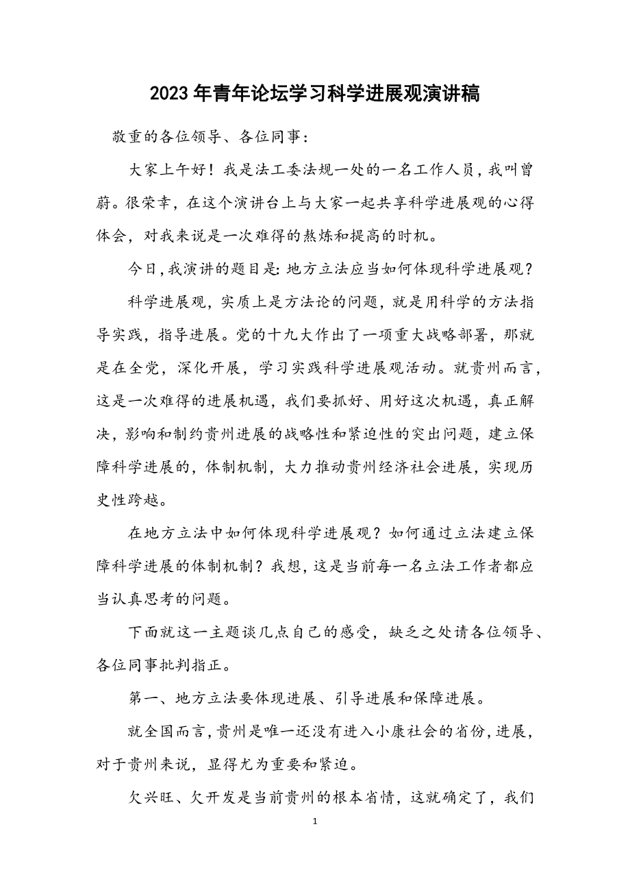 2023年青年论坛学习科学发展观演讲稿.docx_第1页