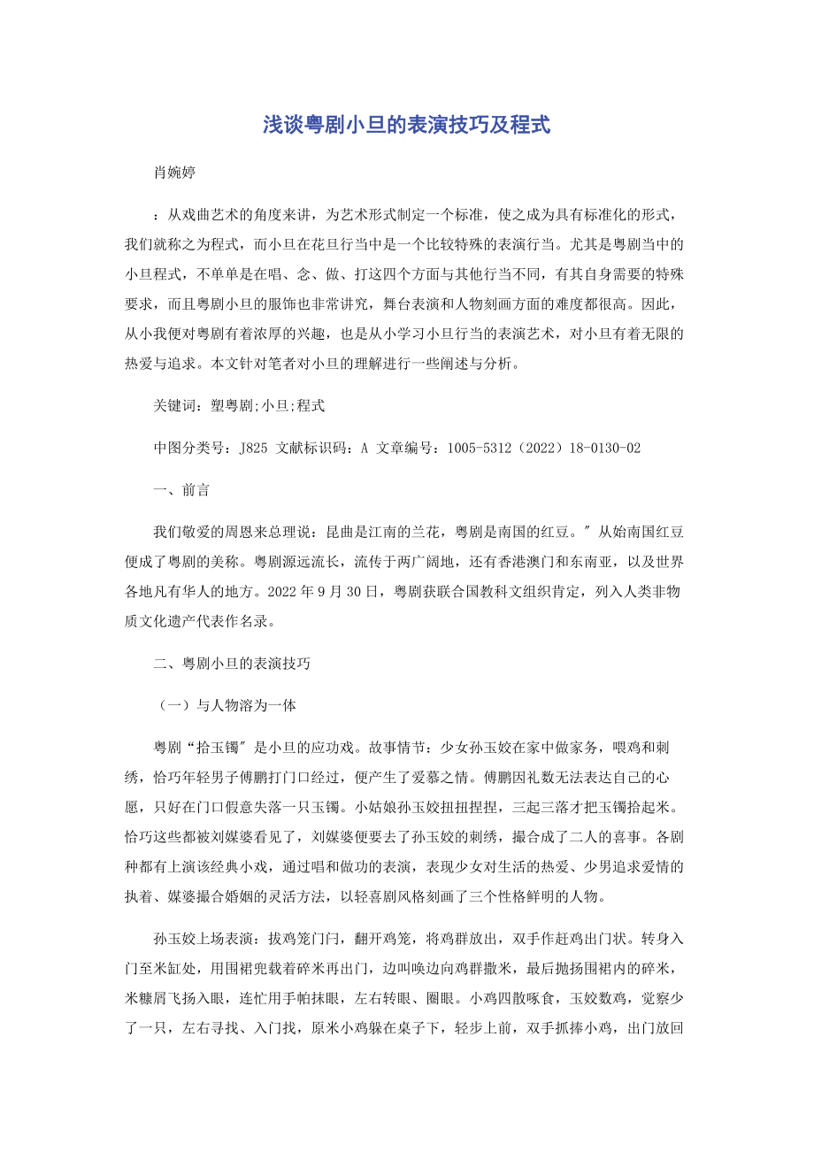 2023年浅谈粤剧小旦的表演技巧及程式.docx_第1页