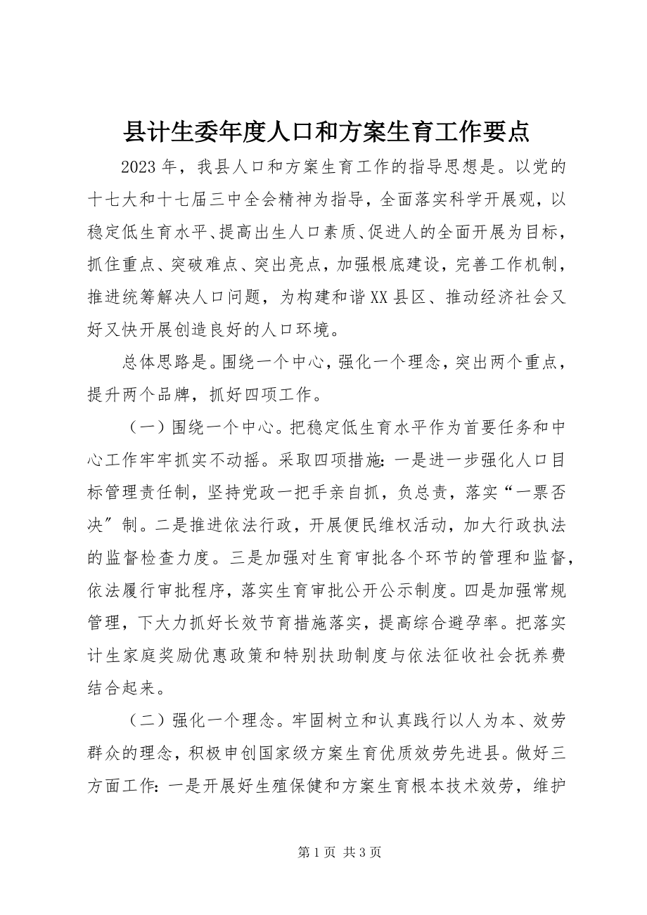 2023年县计生委年度人口和计划生育工作要点.docx_第1页