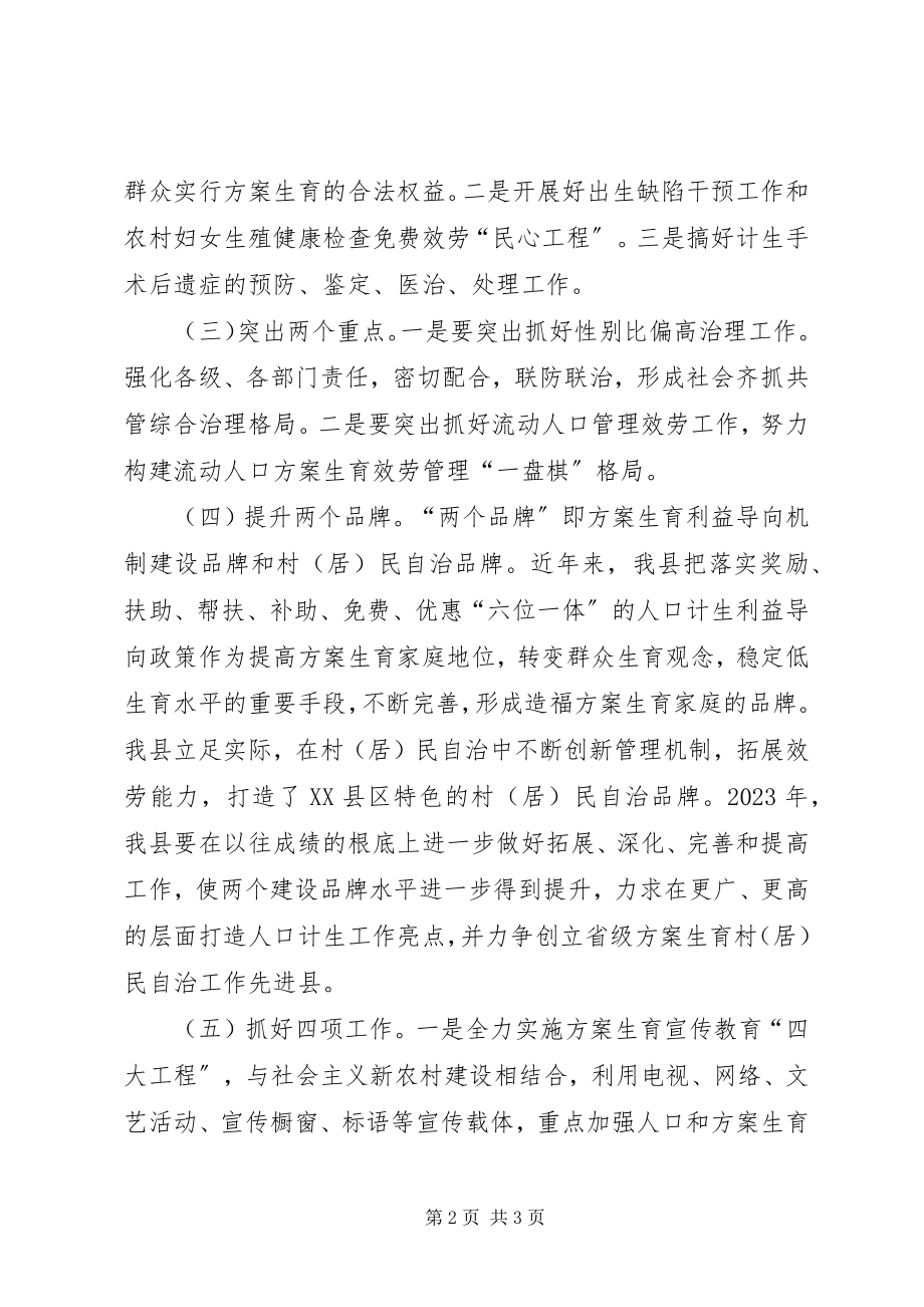 2023年县计生委年度人口和计划生育工作要点.docx_第2页