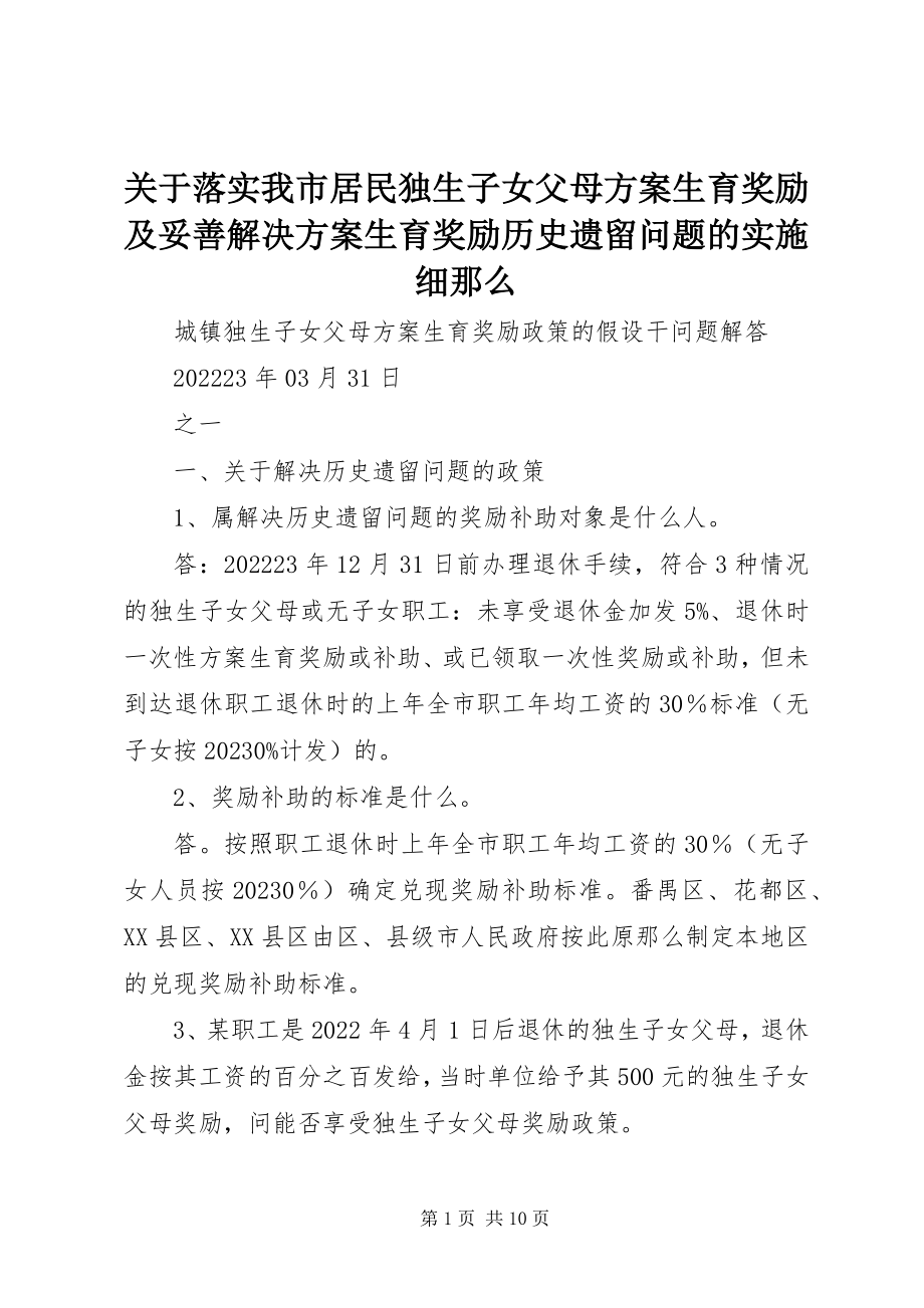 2023年落实我市居民独生子女父母计划生育奖励及妥善解决计划生育奖励历史遗留问题的实施细则.docx_第1页