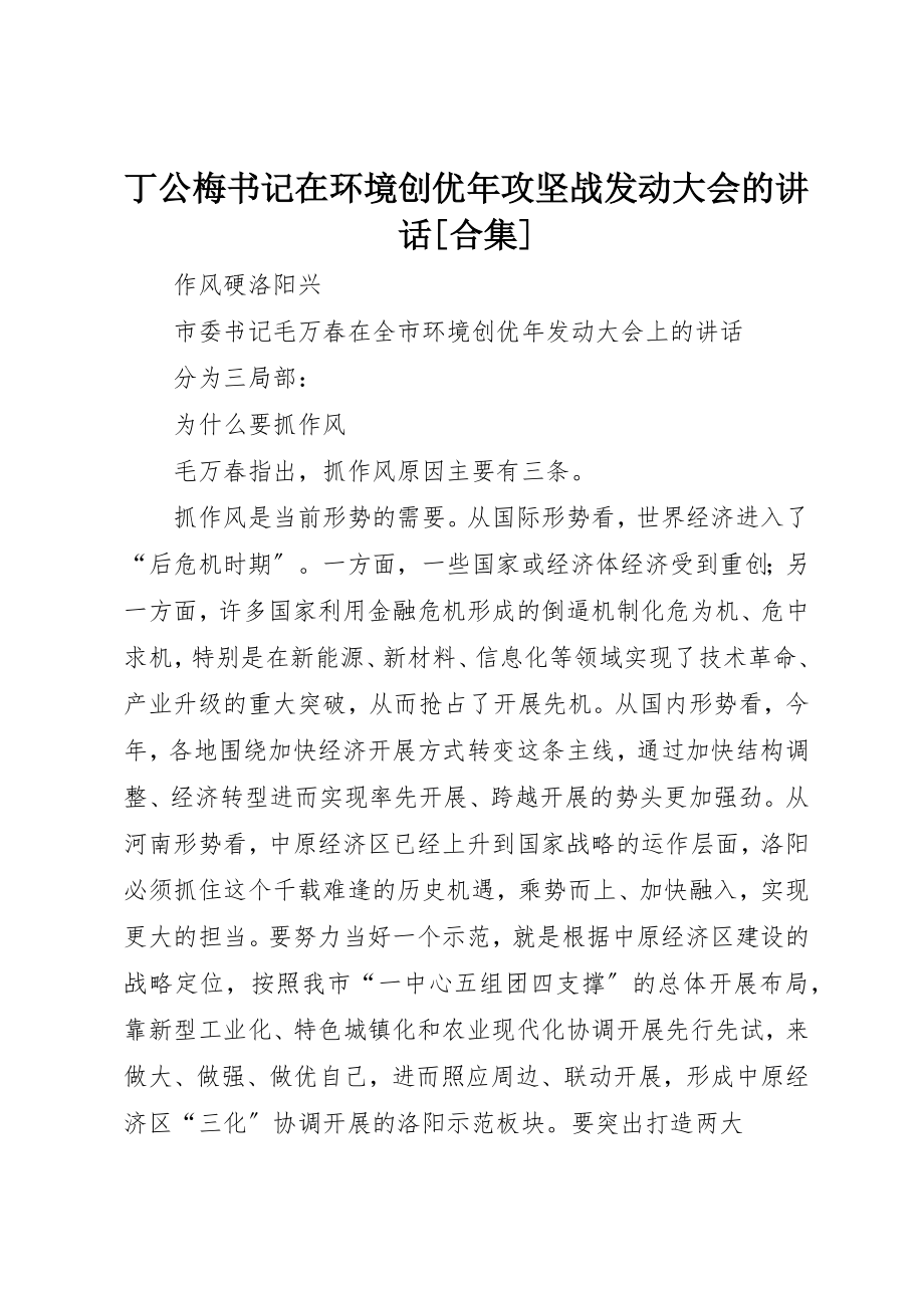 2023年丁公梅书记在环境创优年攻坚战动员大会的致辞合集.docx_第1页