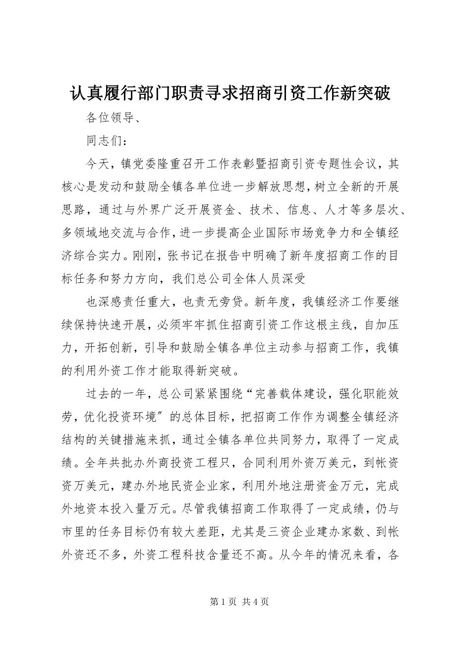 2023年认真履行部门职责寻求招商引资工作新突破.docx_第1页