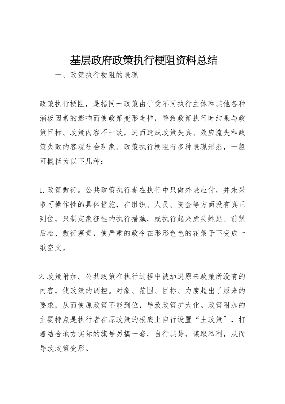 2023年基层政府政策执行梗阻资料总结.doc_第1页