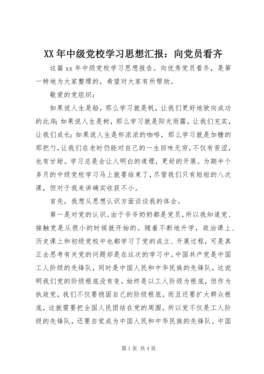 2023年中级党校学习思想汇报向党员看齐.docx_第1页