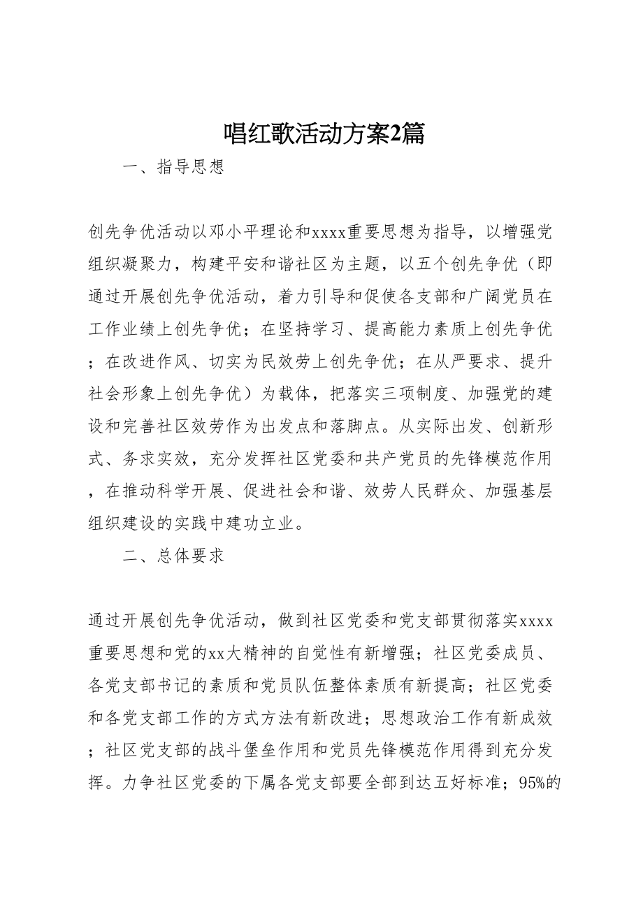 2023年唱红歌活动方案2篇.doc_第1页