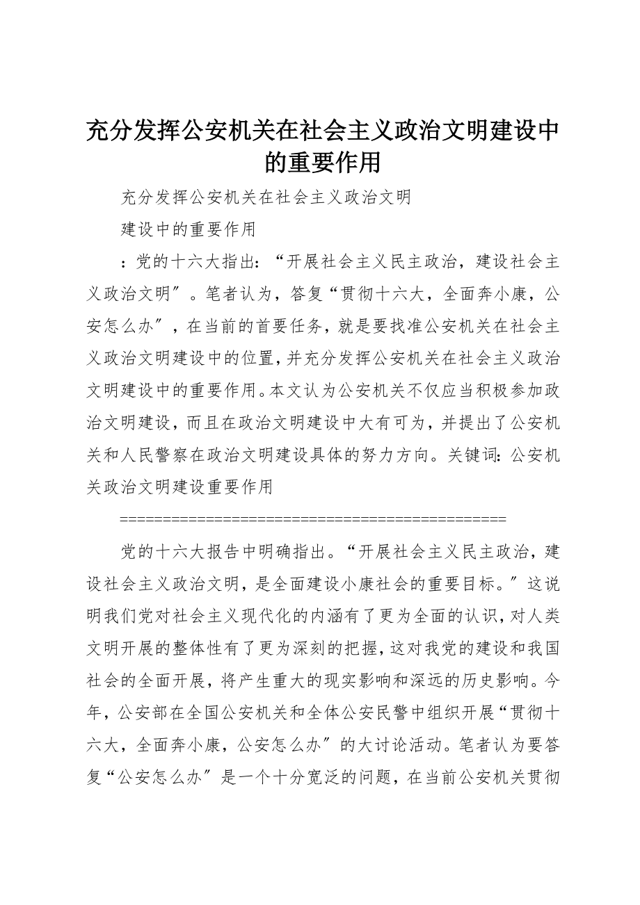 2023年充分发挥公安机关在社会主义政治文明建设中的重要作用.docx_第1页