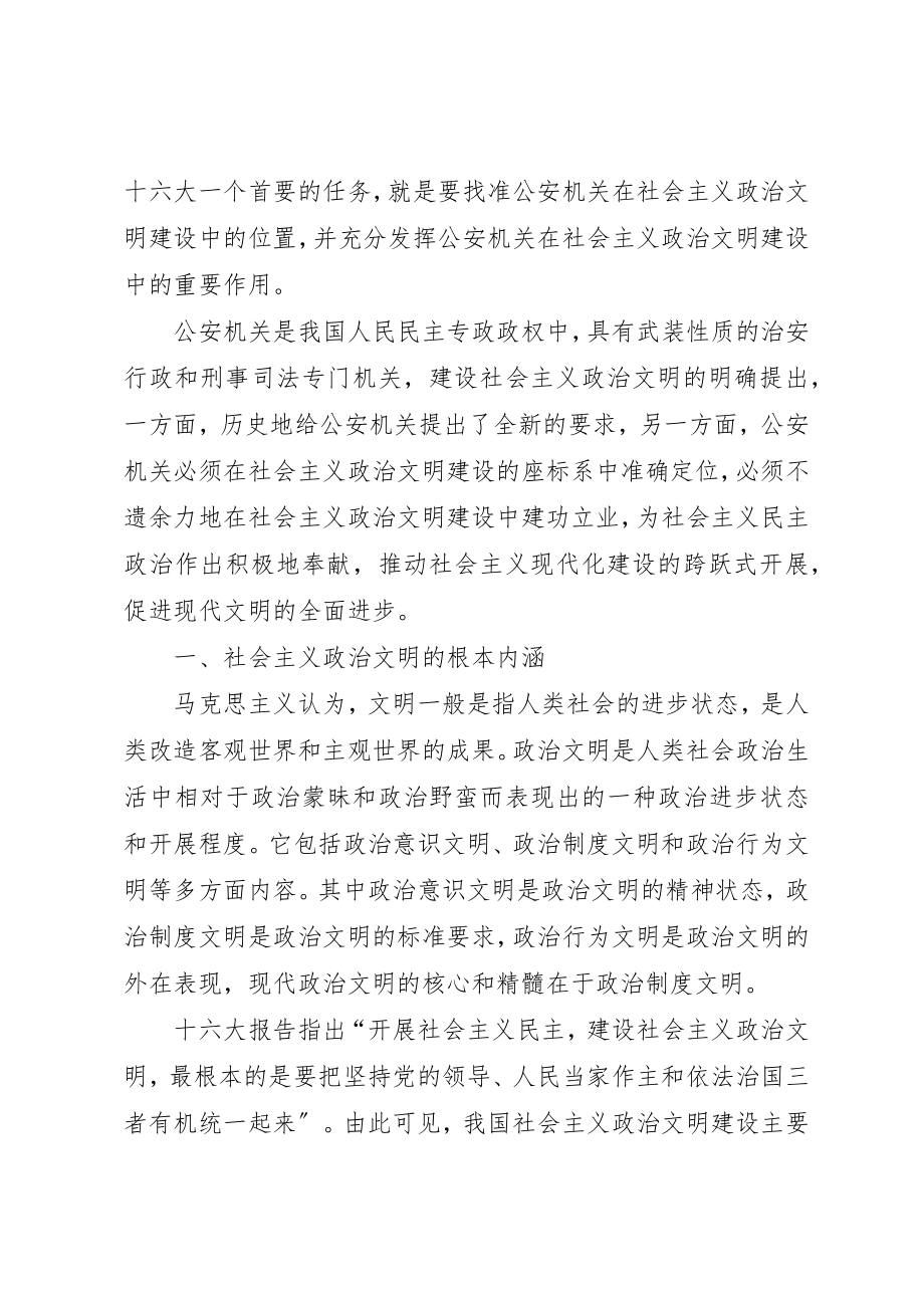 2023年充分发挥公安机关在社会主义政治文明建设中的重要作用.docx_第2页