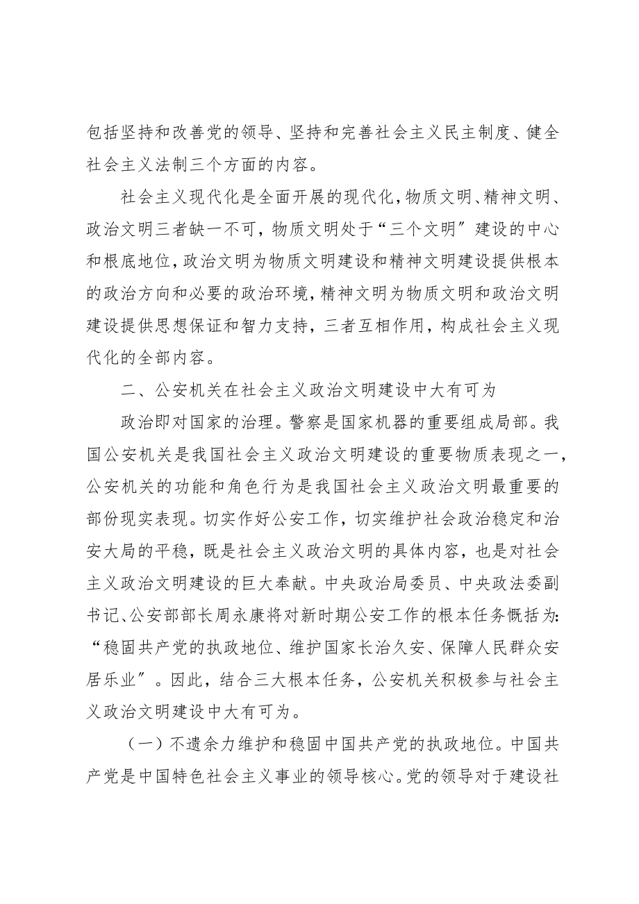 2023年充分发挥公安机关在社会主义政治文明建设中的重要作用.docx_第3页