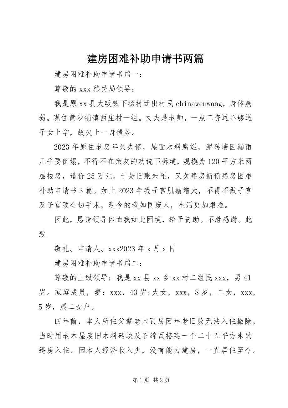 2023年建房困难补助申请书两篇.docx_第1页