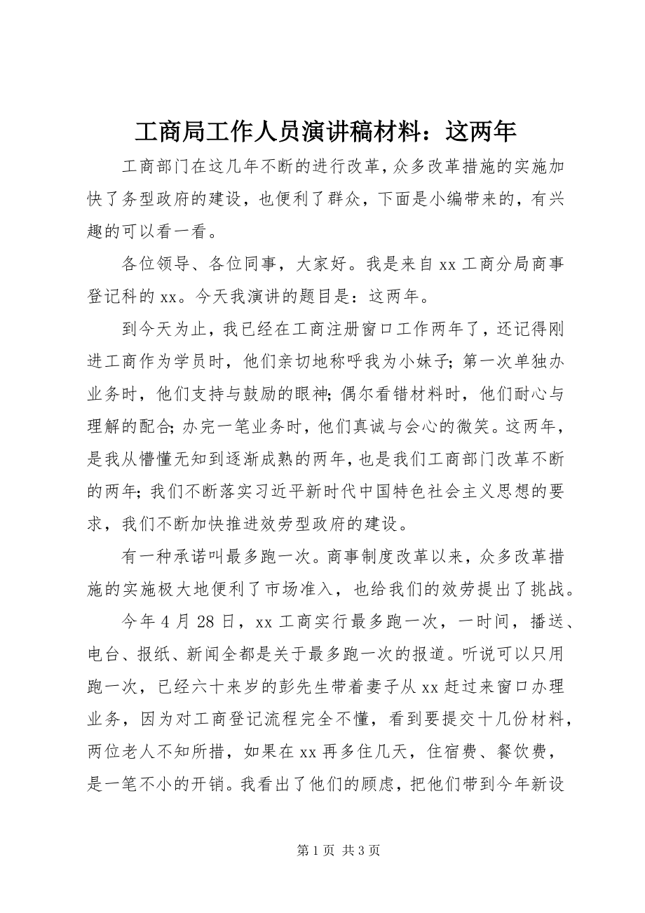 2023年工商局工作人员演讲稿材料：这两年.docx_第1页