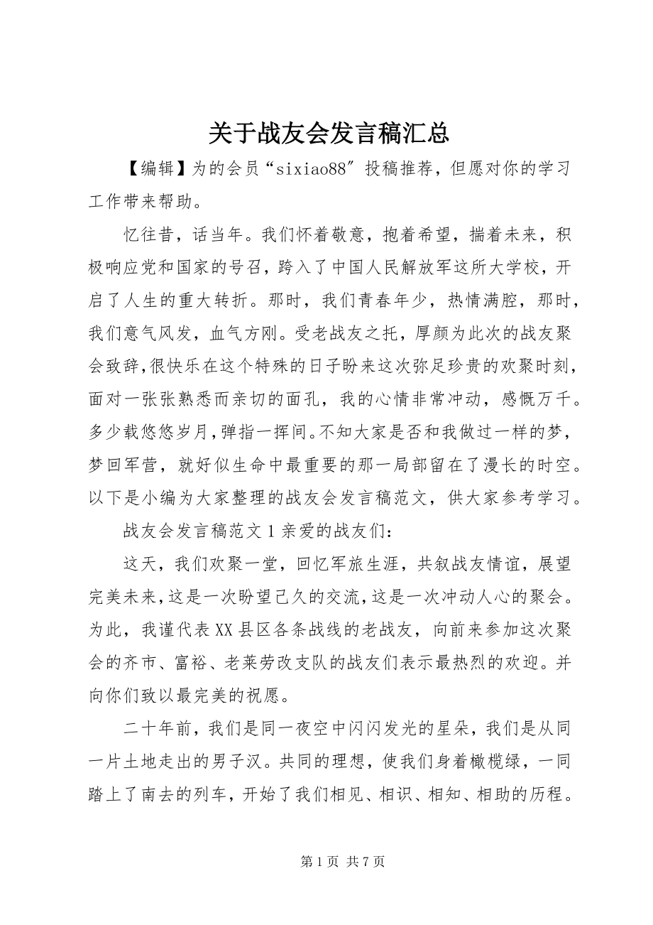 2023年战友会讲话稿汇总.docx_第1页