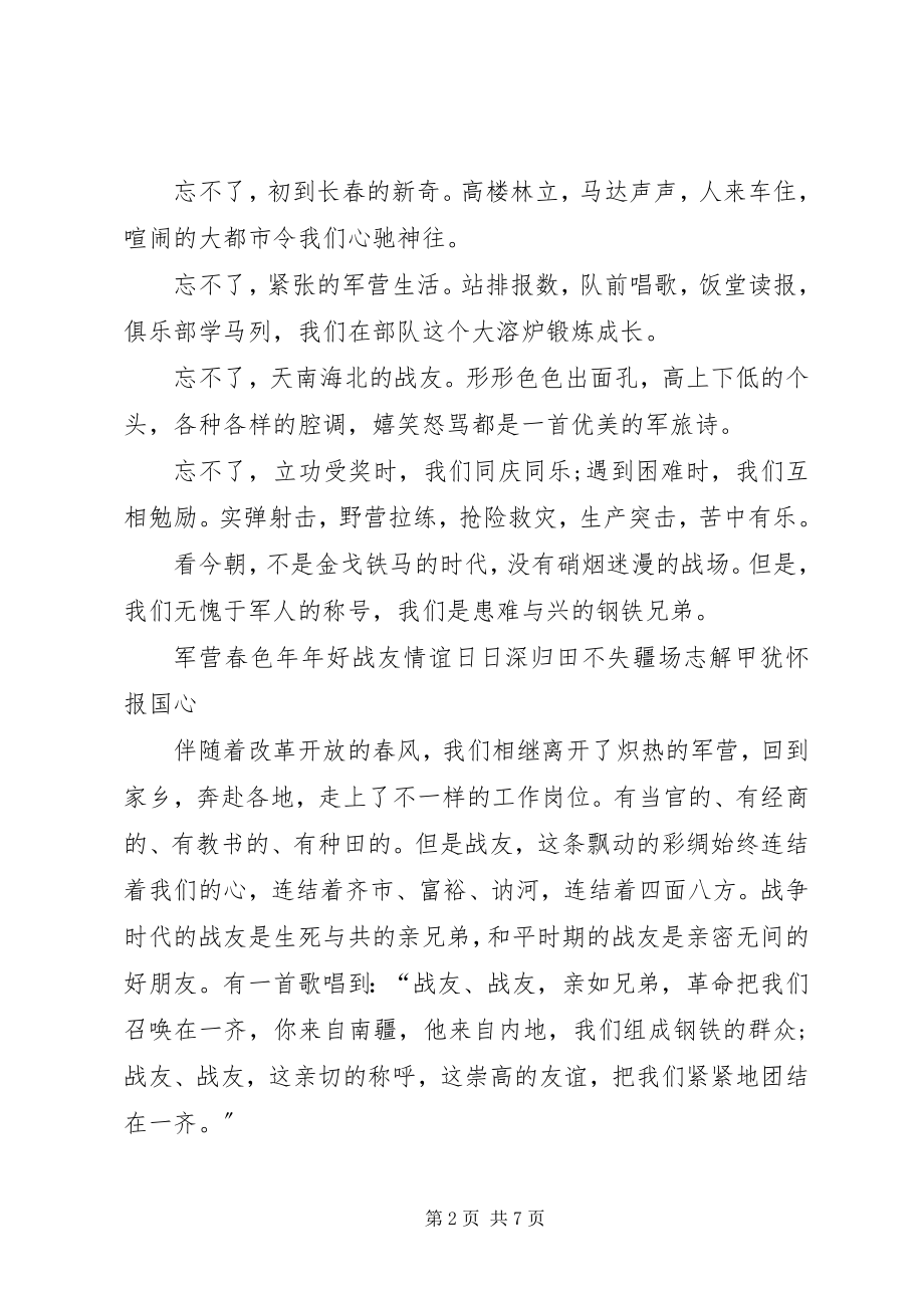 2023年战友会讲话稿汇总.docx_第2页