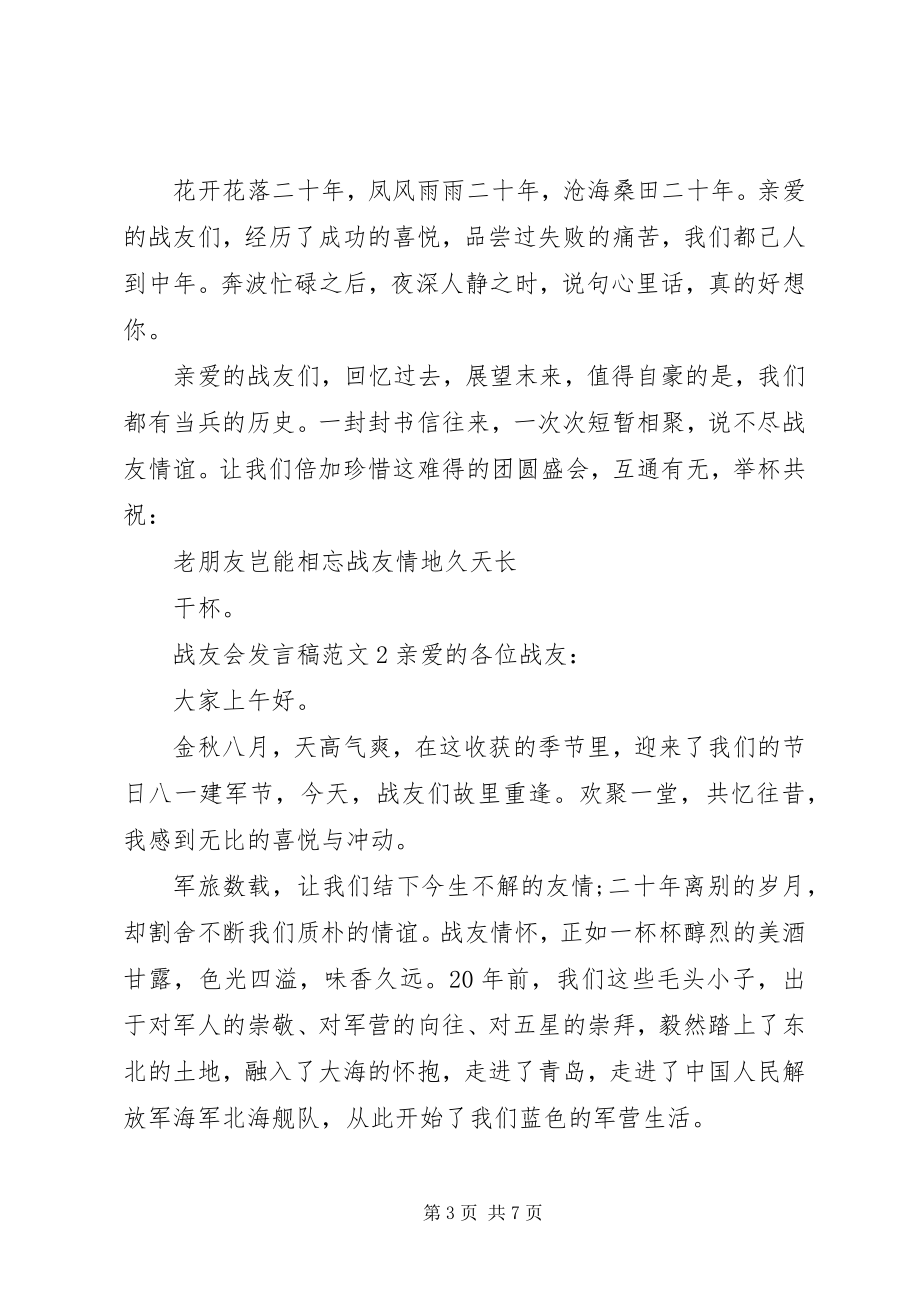 2023年战友会讲话稿汇总.docx_第3页