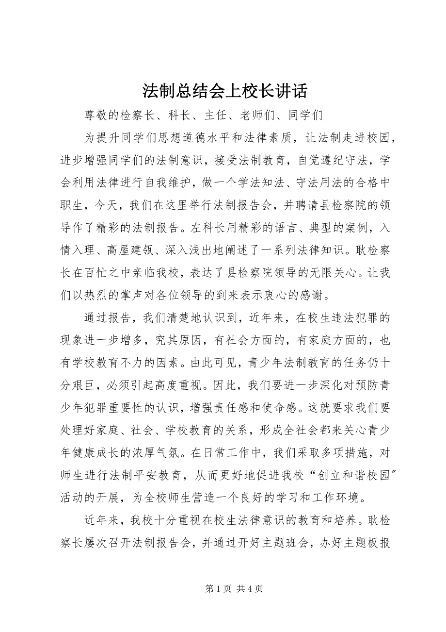 2023年法制总结会上校长致辞.docx_第1页