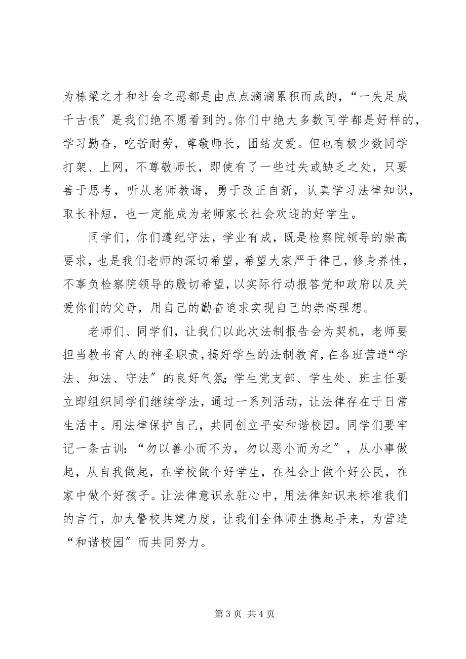 2023年法制总结会上校长致辞.docx_第3页