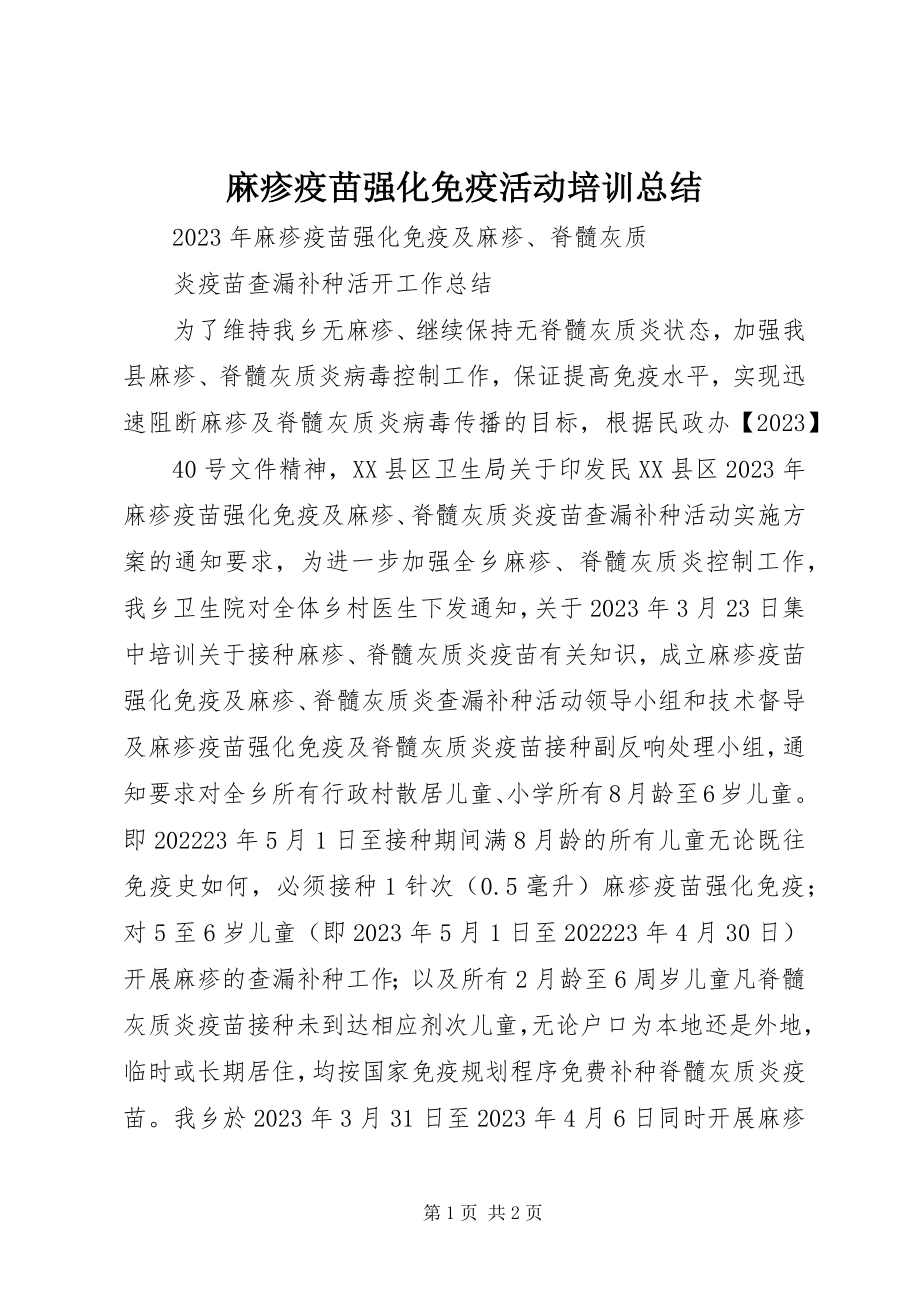 2023年麻疹疫苗强化免疫活动培训总结.docx_第1页