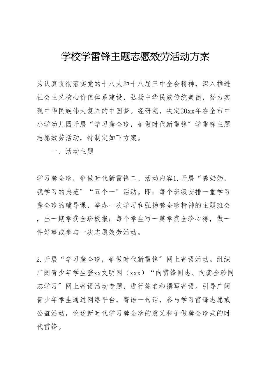 2023年学校学雷锋主题志愿服务活动方案.doc_第1页