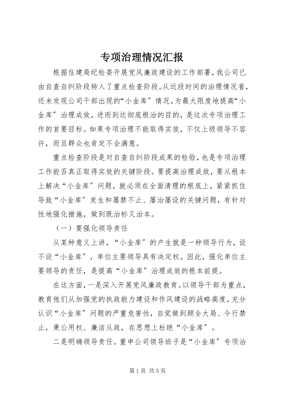 2023年专项治理情况汇报.docx_第1页