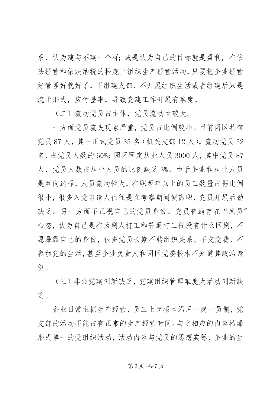 2023年县农业园区非公企业党建调研.docx_第3页