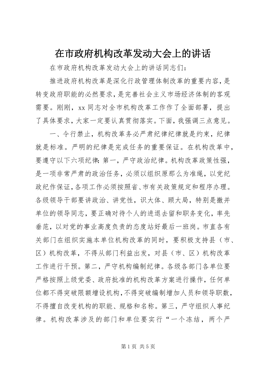 2023年在市政府机构改革动员大会上的致辞.docx_第1页