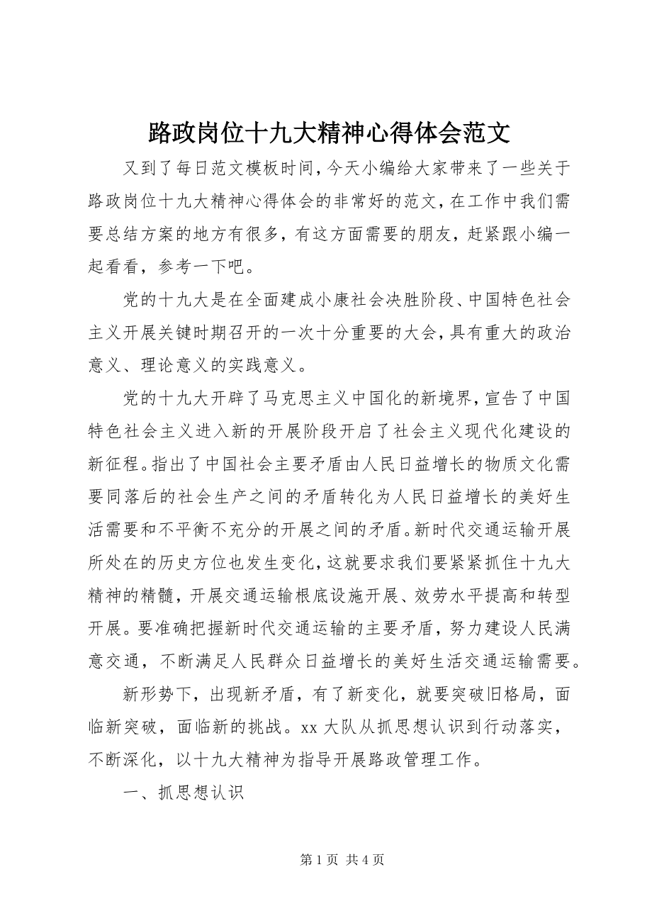 2023年路政岗位十九大精神心得体会.docx_第1页