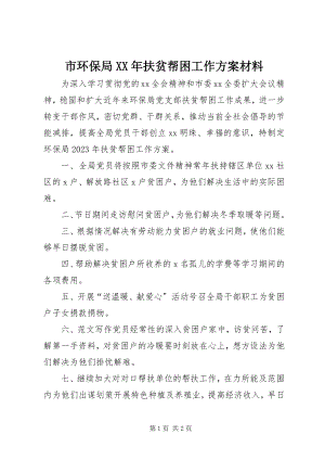 2023年市环保局扶贫帮困工作计划材料.docx