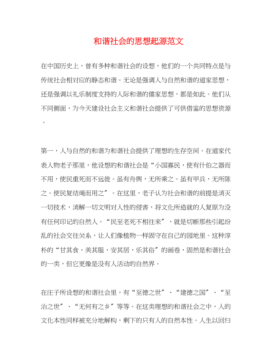 2023年和谐社会的思想起源范文.docx_第1页