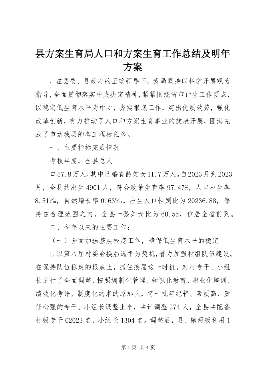 2023年县计划生育局人口和计划生育工作总结及明年计划.docx_第1页