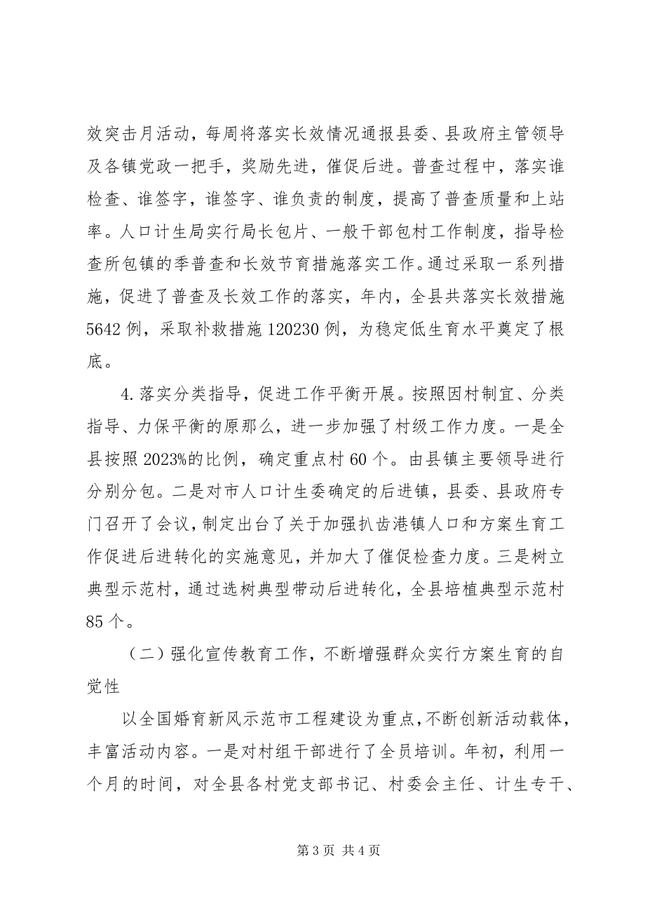 2023年县计划生育局人口和计划生育工作总结及明年计划.docx_第3页