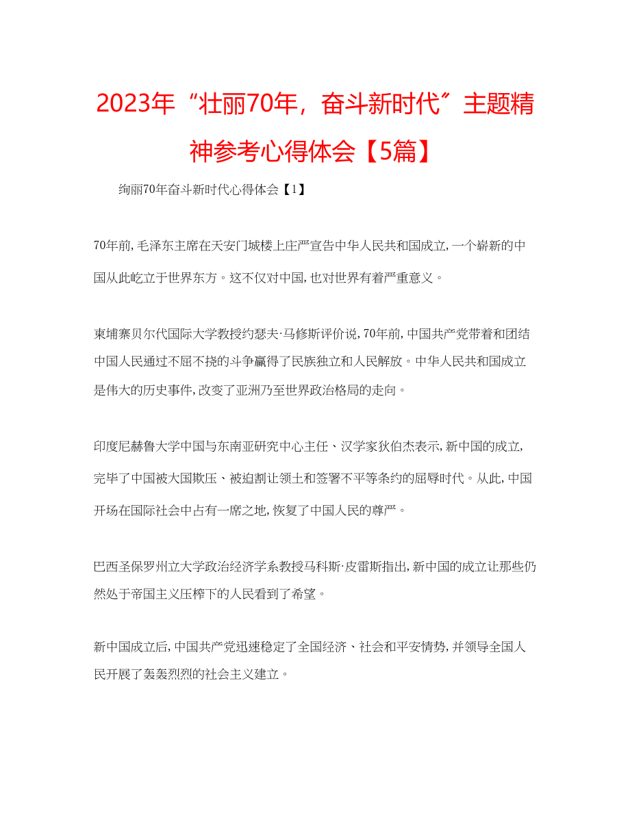 2023年壮丽70奋斗新时代主题精神心得体会【5篇】.docx_第1页