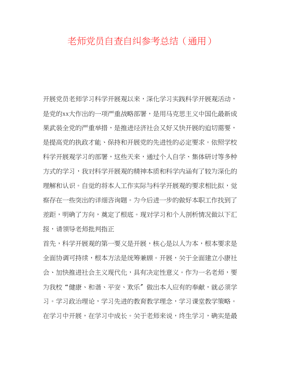 2023年教师党员自查自纠总结.docx_第1页