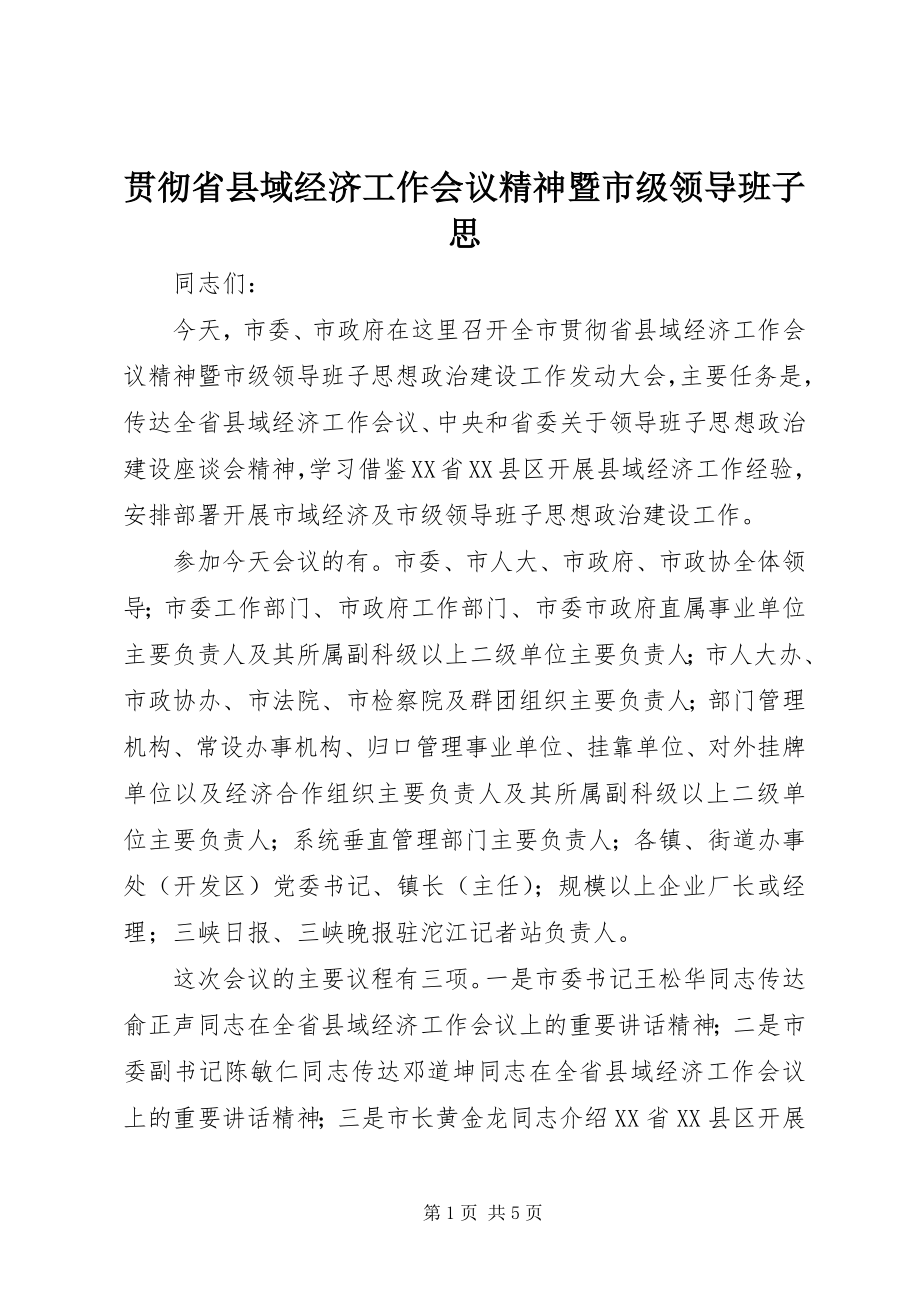 2023年贯彻省县域经济工作会议精神暨市级领导班子思.docx_第1页