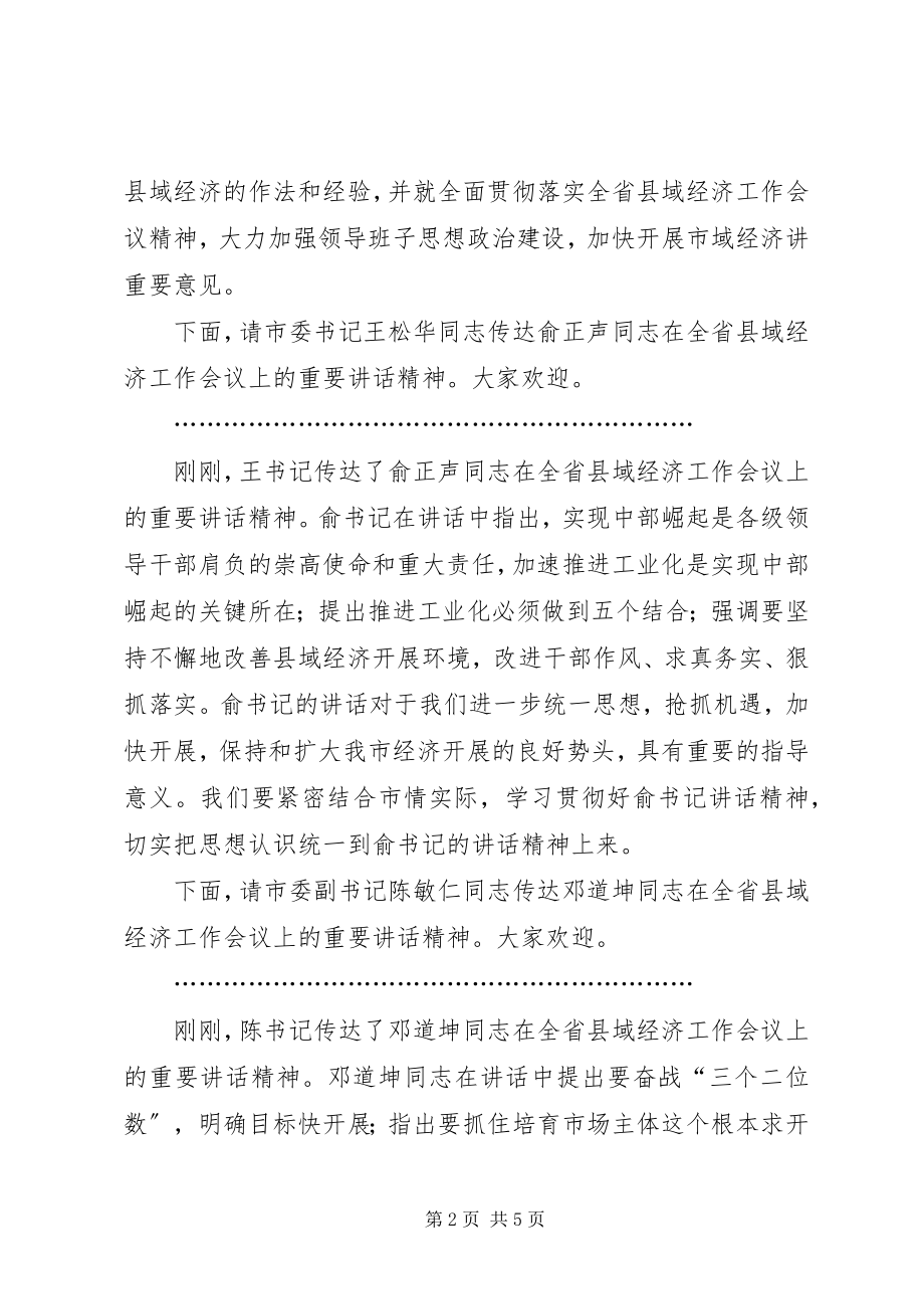 2023年贯彻省县域经济工作会议精神暨市级领导班子思.docx_第2页