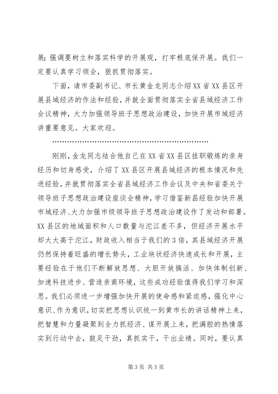 2023年贯彻省县域经济工作会议精神暨市级领导班子思.docx_第3页