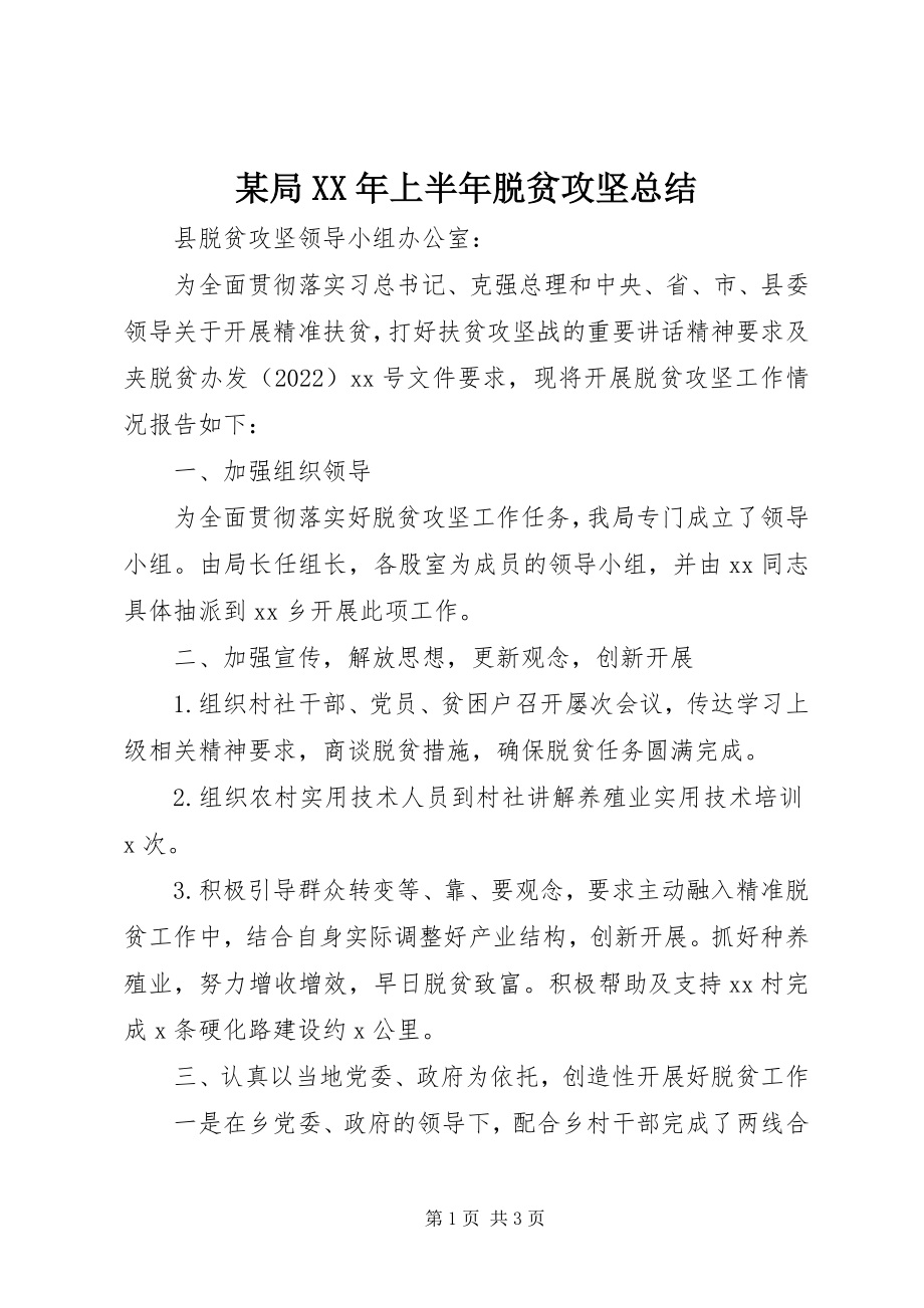 2023年某局上半年脱贫攻坚总结.docx_第1页