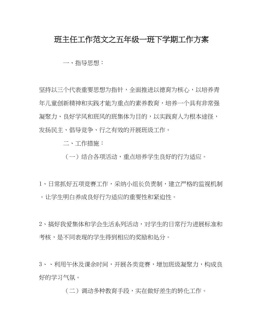 2023年班主任工作五年级一班下学期工作计划.docx_第1页