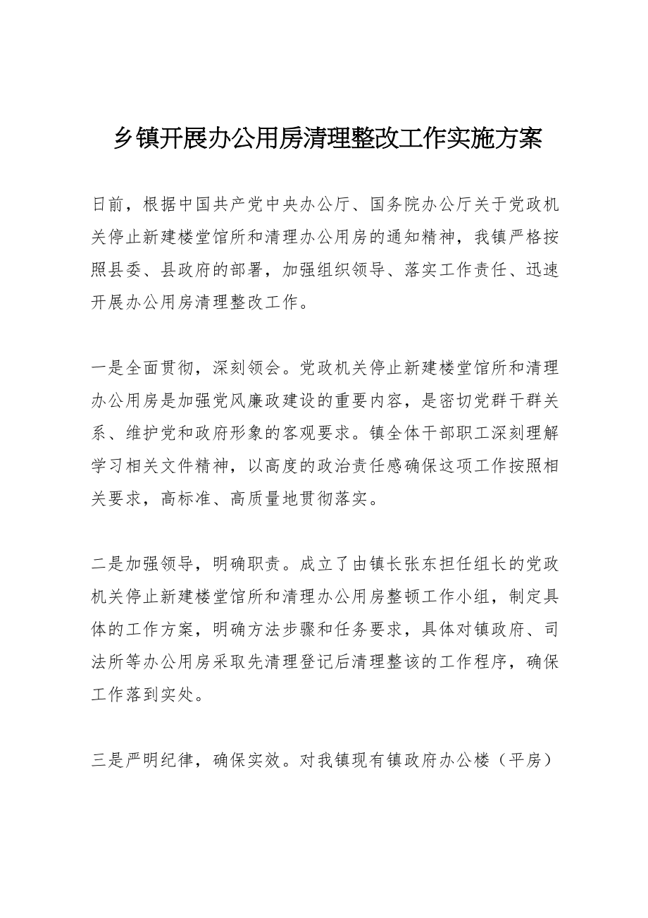 2023年乡镇开展办公用房清理整改工作实施方案.doc_第1页