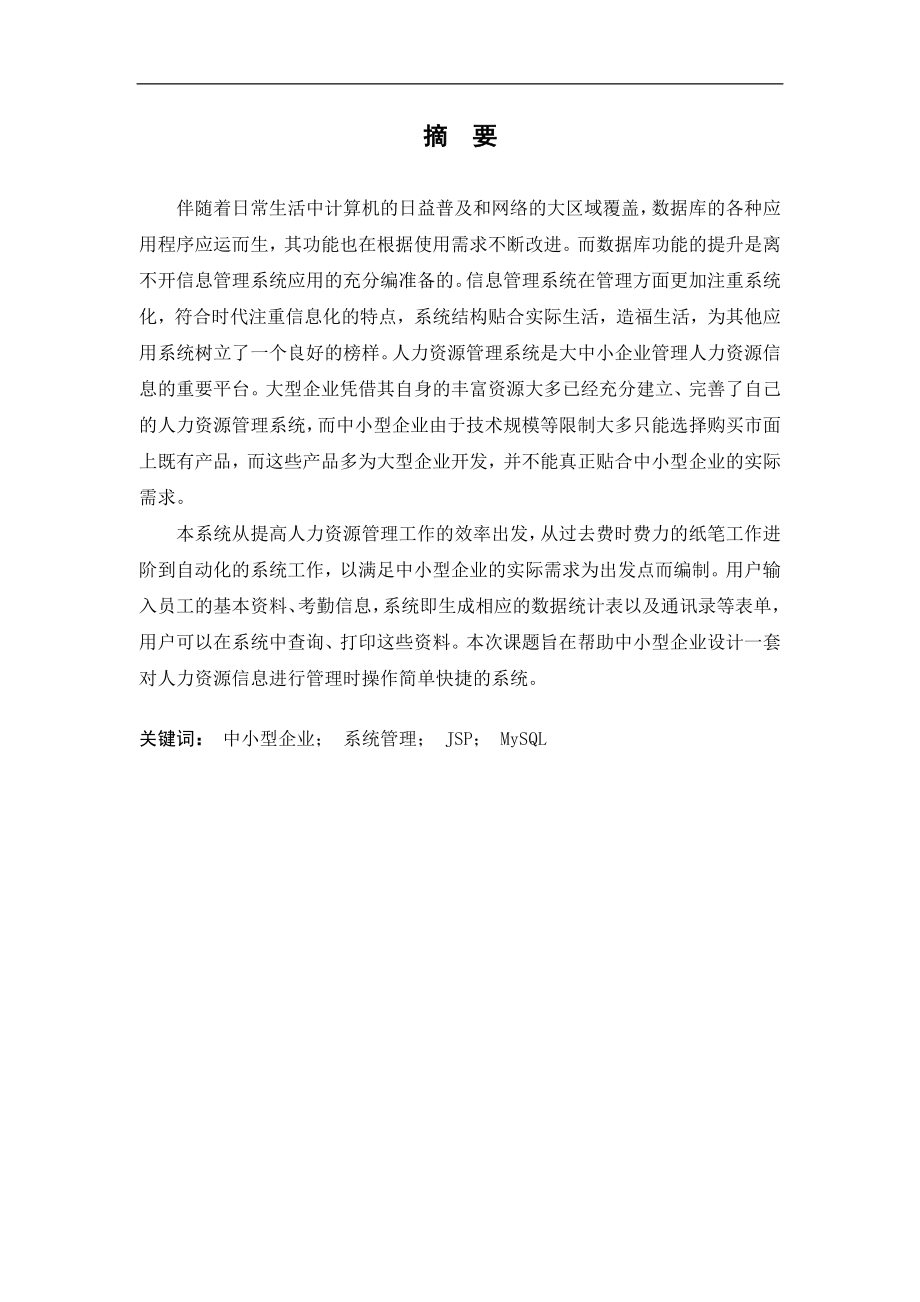 基于中小型企业的人力资源管理系统设计工商管理专业.doc_第1页