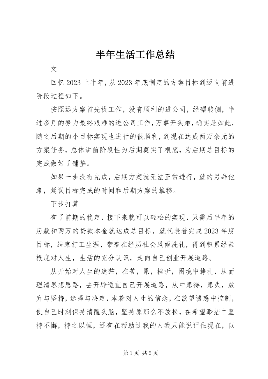 2023年半年生活工作总结新编.docx_第1页